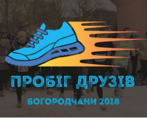 «Пробег друзей» посвященный Дню Соборности Украины