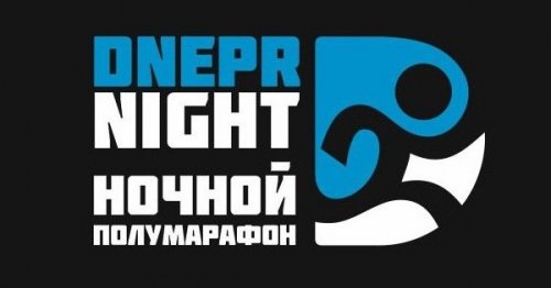V ночной полумарафон DneprNight