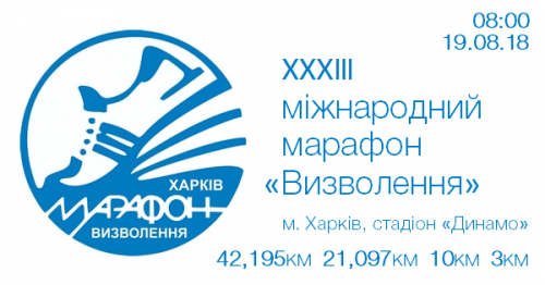 ХХХІІІ международный марафон «Освобождение»