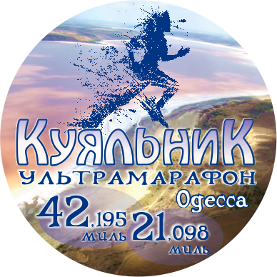 Одесский ультрамарафон «Куяльник» 2018