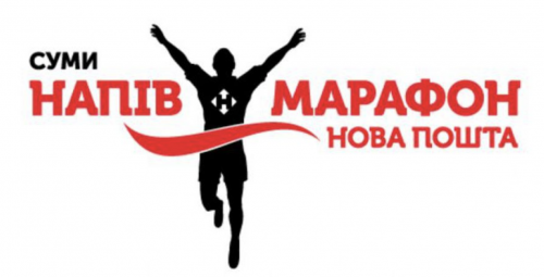 Сумы Новая Почта полумарафон 2018