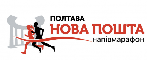Полтава Новая Почта полумарафон 2018