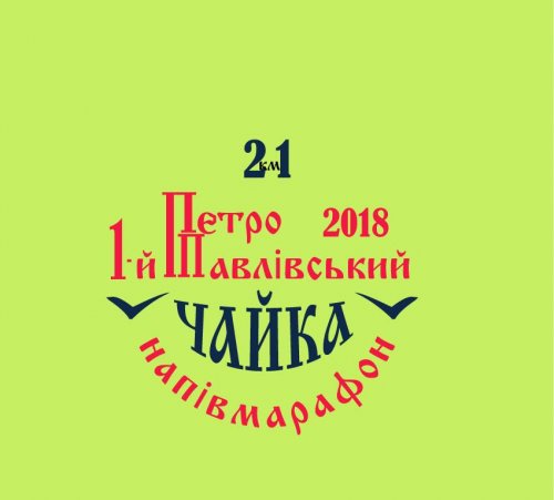 Первый Петропавловский полумарафон 2018