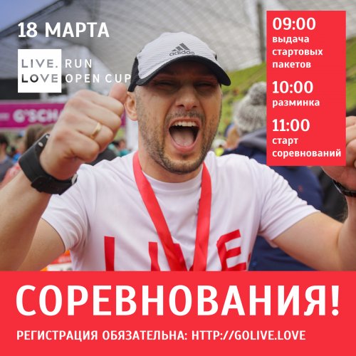 LIVE.LOVE Run Open Cup - соревнования отменили