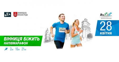 Винницкий полумарафон 2018
