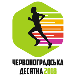 Червоноградская десятка 2018