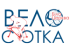 ВелоСОТКА Біла Церква