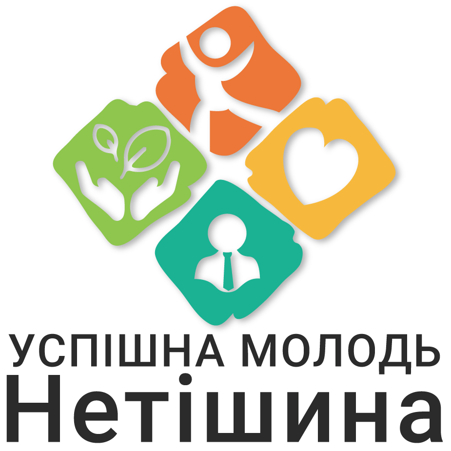 ГО "Успішна молодь Нетішина"