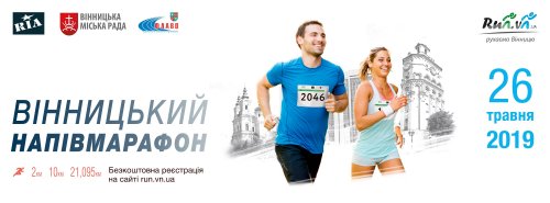 Винницкий полумарафон 2019