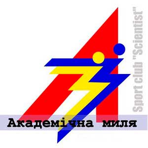 V пробег «Академическая миля»