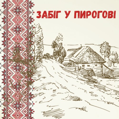Забег в Пирогово 2019