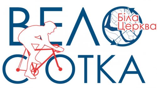 ВелоСОТКА Белая Церковь-2019