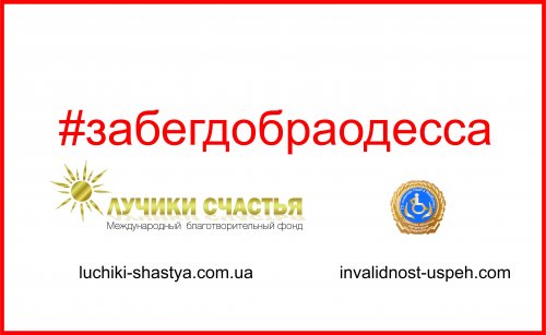 Первый благотворительный забег в Одессе #забегдобраодесса