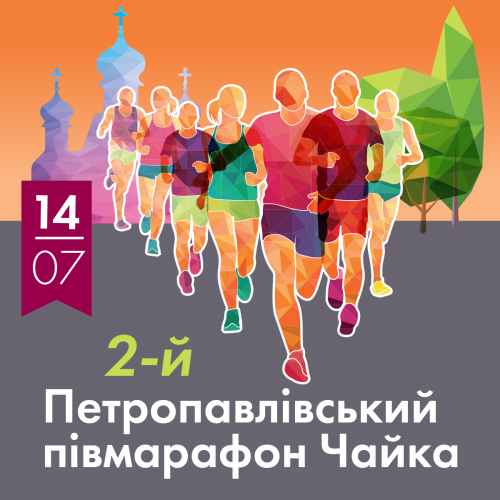 II Петропавловский полумарафон «Чайка»