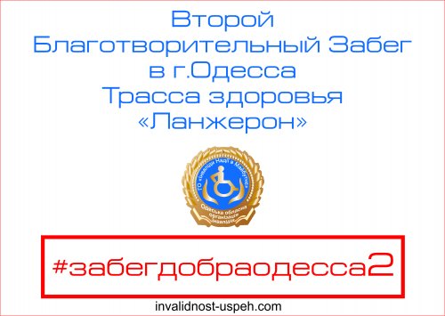 Благотворительный забег #забегдобраодесса2