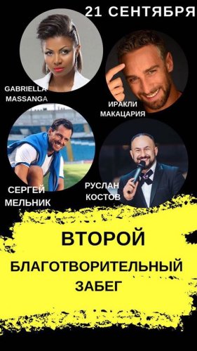 Второй благотворительный забег