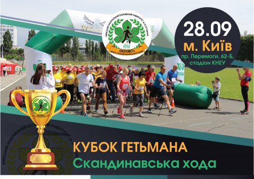 Кубок Гетьмана  зі скандинавської ходи та бігу на 6 км