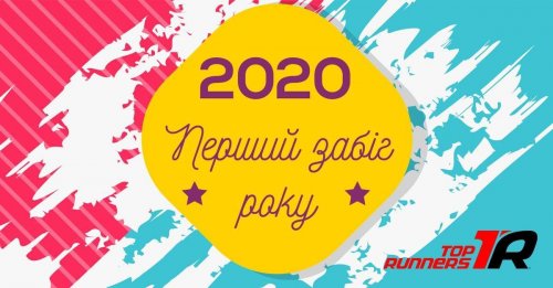 Новогодний Фан Ран · Первый забег года 2020