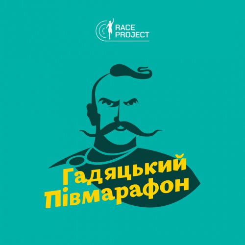 Гадяцький півмарафон 2020