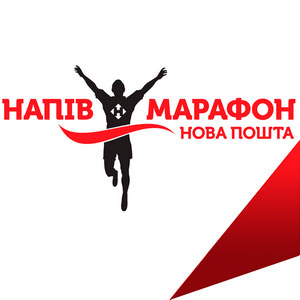 Нова Пошта Суми напівмарафон