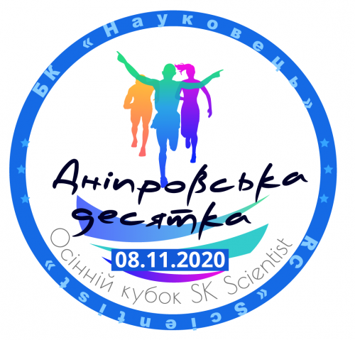 Дніпровська десятка 2020