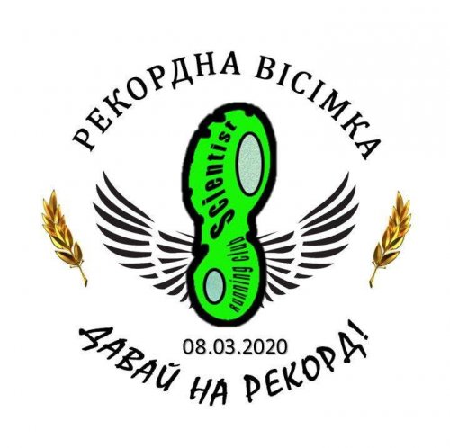 Рекордна вісімка
