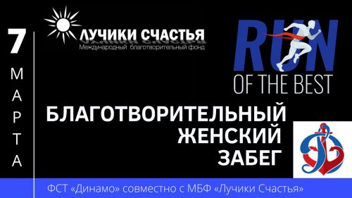 Благотворительный женский забег RUN OF THE BEST