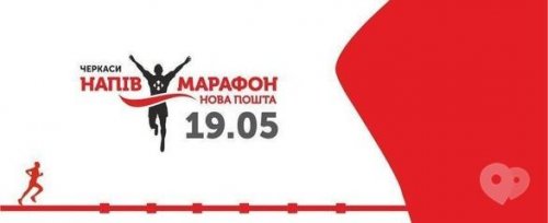 Нова Пошта Черкаси Напівмарафон