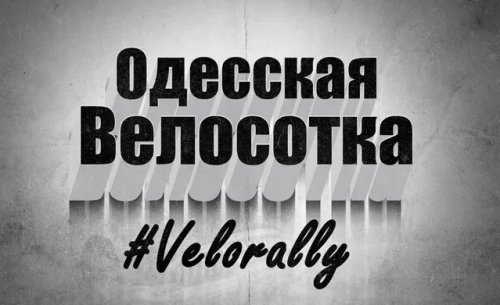 Одесская Велосотка 2020