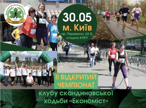 Другий відкритий чемпіонат КСХ «Економіст» зі скандинавської ходи