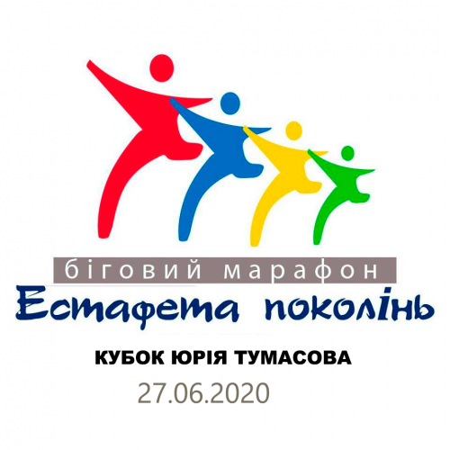 ЕСТАФЕТА ПОКОЛІНЬ