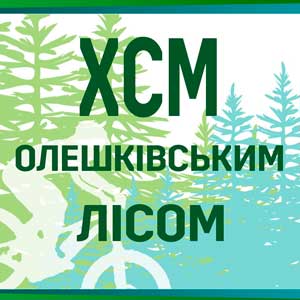 Олешківським лісом