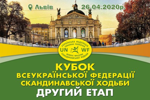 Другий Этап Кубка ВГО "Українська Федерація Скандинавської Ходьби"