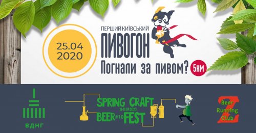 Первый Киевский Пивогон
