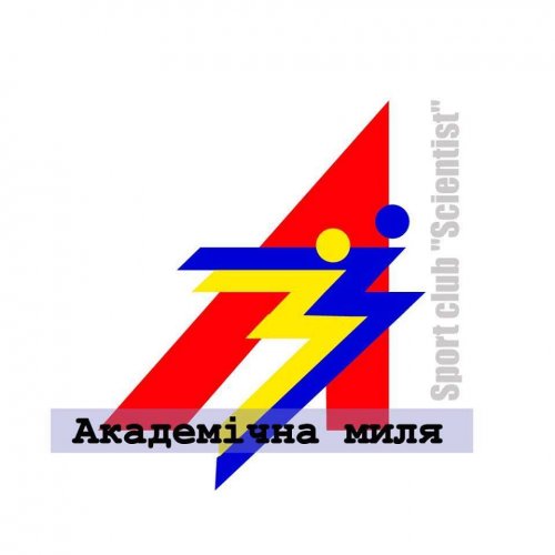 Академічна миля - 2020