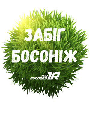 Еко-забіг босоніж