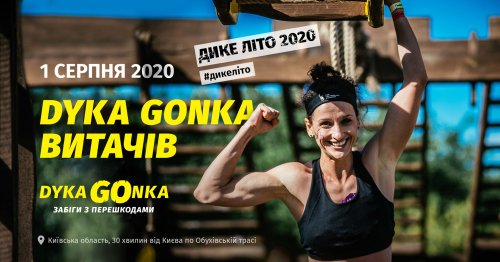 DYKA GONKA Витачів