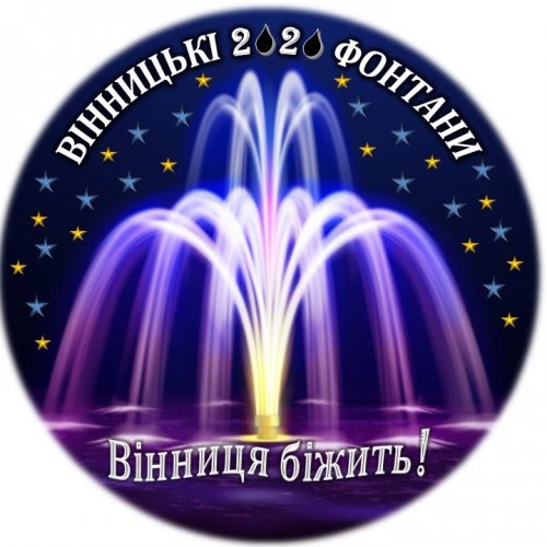 Вінницькі фонтани – 2020