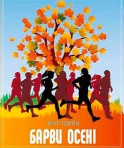 Еко-трейл «Барви Осені» 2020