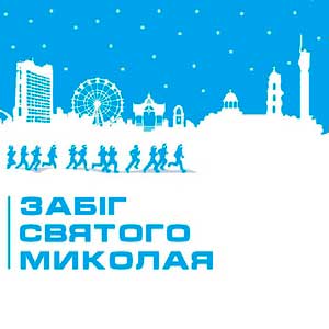 4-й Забіг святого Миколая 2020