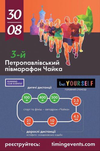 Петропавловский полумарафон «Чайка»