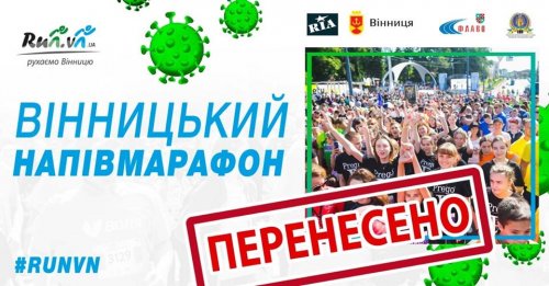 ВІННИЦЯ НАПІВМАРАФОН