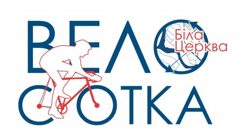 ВелоСОТКА Белая Церковь-2020