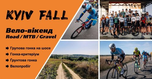 Вело-вікенд Kyiv Fall 2020