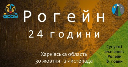 Рогейн, 24 години. Чемпіонат України зі спортивного орієнтування