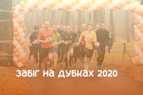 Забег на Дубках 2020