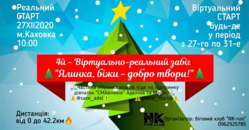"Ёлочка, беги - добро твори!"