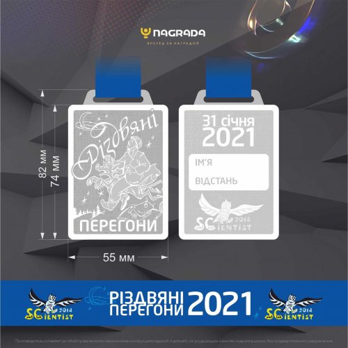 І пробігу «Різдвяні перегони 2021»