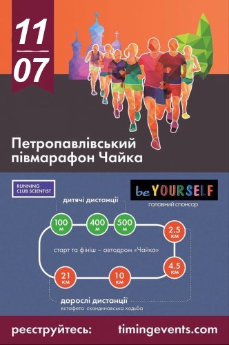 Петропавловский полумарафон «Чайка»