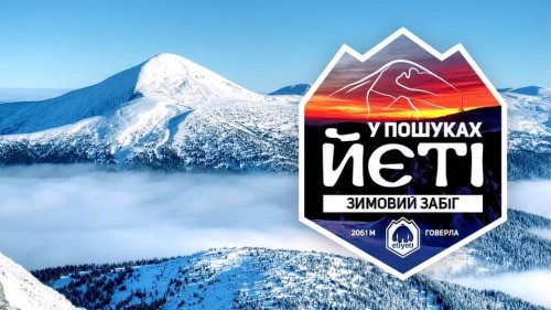 Зимний забег на Говерлу «В поисках йети»